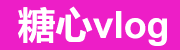 糖心vlog学习教程与访问方式专题站