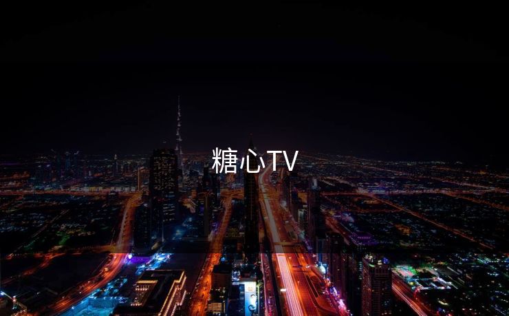 糖心TV